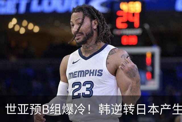 世亚预B组爆冷！韩逆转日本产生3大意外+2事实 中国男篮成最大赢家